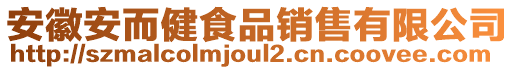 安徽安而健食品銷售有限公司