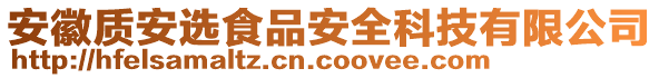 安徽質(zhì)安選食品安全科技有限公司