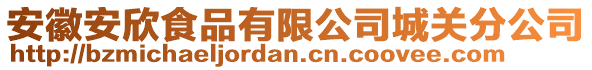 安徽安欣食品有限公司城關(guān)分公司