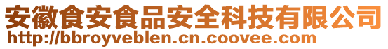 安徽食安食品安全科技有限公司