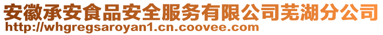 安徽承安食品安全服務(wù)有限公司蕪湖分公司