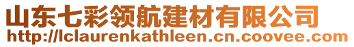 山東七彩領(lǐng)航建材有限公司