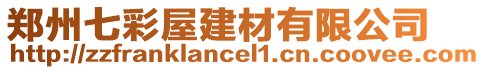 鄭州七彩屋建材有限公司