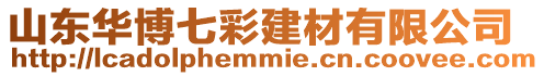 山東華博七彩建材有限公司