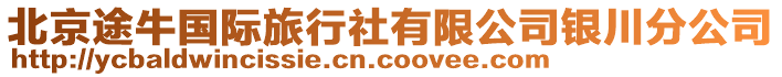 北京途牛國際旅行社有限公司銀川分公司