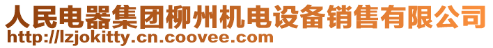 人民電器集團柳州機電設備銷售有限公司