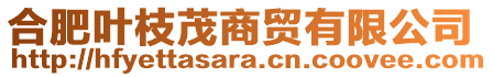 合肥葉枝茂商貿(mào)有限公司