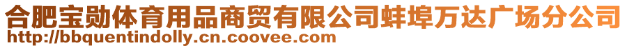 合肥寶勛體育用品商貿有限公司蚌埠萬達廣場分公司