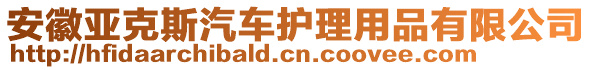 安徽亞克斯汽車護理用品有限公司