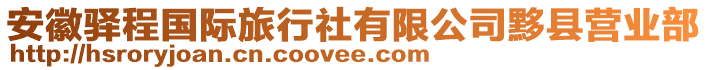 安徽驛程國際旅行社有限公司黟縣營業(yè)部