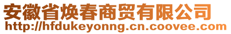 安徽省煥春商貿(mào)有限公司