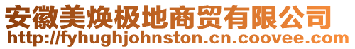 安徽美煥極地商貿有限公司