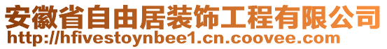 安徽省自由居裝飾工程有限公司