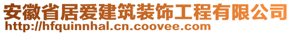 安徽省居愛建筑裝飾工程有限公司