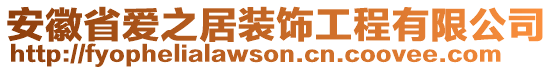 安徽省愛之居裝飾工程有限公司