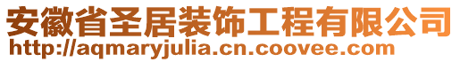 安徽省圣居裝飾工程有限公司