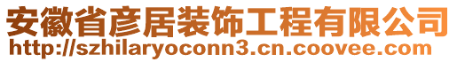 安徽省彥居裝飾工程有限公司