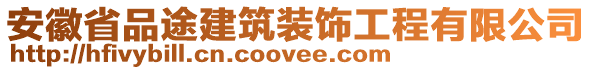 安徽省品途建筑裝飾工程有限公司