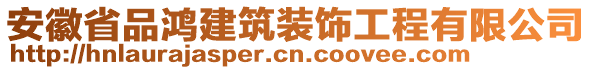 安徽省品鴻建筑裝飾工程有限公司