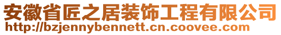 安徽省匠之居裝飾工程有限公司