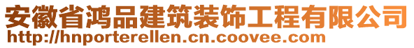 安徽省鴻品建筑裝飾工程有限公司