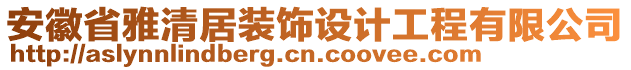 安徽省雅清居裝飾設計工程有限公司