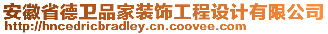 安徽省德卫品家装饰工程设计有限公司