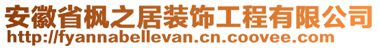 安徽省楓之居裝飾工程有限公司