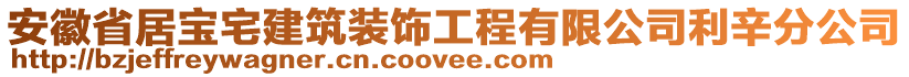 安徽省居寶宅建筑裝飾工程有限公司利辛分公司