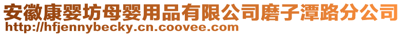 安徽康嬰坊母嬰用品有限公司磨子潭路分公司