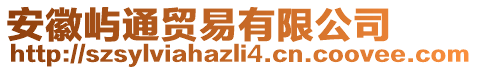 安徽嶼通貿易有限公司