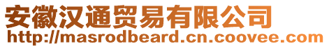 安徽漢通貿(mào)易有限公司