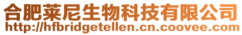合肥萊尼生物科技有限公司