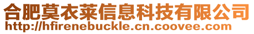 合肥莫衣萊信息科技有限公司