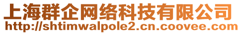 上海群企网络科技有限公司