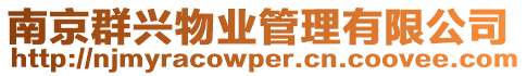 南京群興物業管理有限公司
