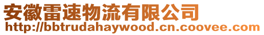 安徽雷速物流有限公司