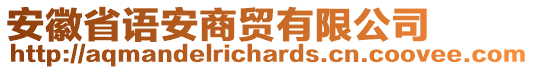 安徽省语安商贸有限公司