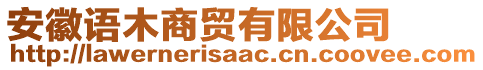 安徽語木商貿(mào)有限公司