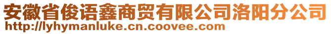 安徽省俊語鑫商貿(mào)有限公司洛陽分公司