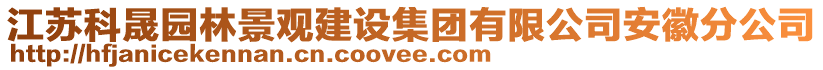 江蘇科晟園林景觀建設集團有限公司安徽分公司