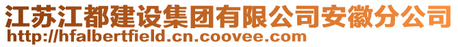江蘇江都建設集團有限公司安徽分公司