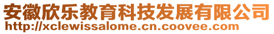 安徽欣乐教育科技发展有限公司