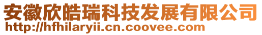 安徽欣皓瑞科技发展有限公司