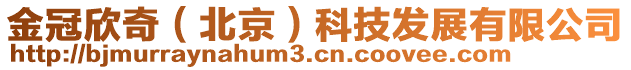 金冠欣奇（北京）科技发展有限公司