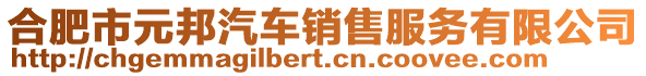 合肥市元邦汽車銷售服務有限公司