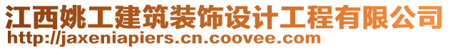 江西姚工建筑裝飾設(shè)計(jì)工程有限公司