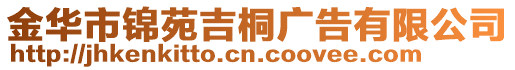 金華市錦苑吉桐廣告有限公司