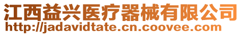 江西益興醫(yī)療器械有限公司