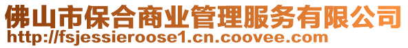 佛山市保合商業(yè)管理服務有限公司